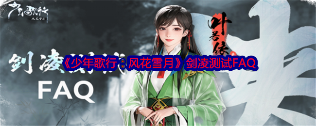 《少年歌行:风花雪月》剑凌测试FAQ
