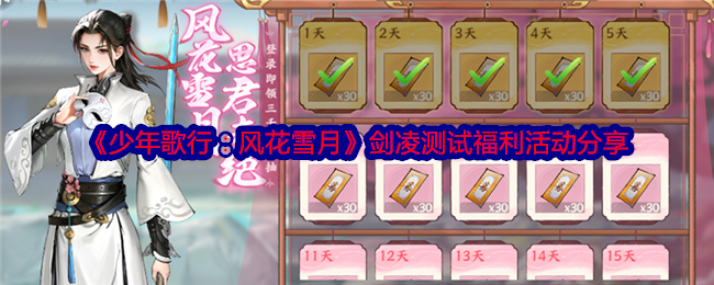 《少年歌行:风花雪月》剑凌测试福利活动分享