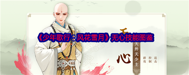 《少年歌行:风花雪月》无心技能图鉴