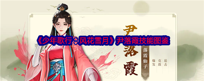 《少年歌行:风花雪月》尹落霞技能图鉴