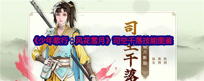 《少年歌行:风花雪月》司空千落技能图鉴