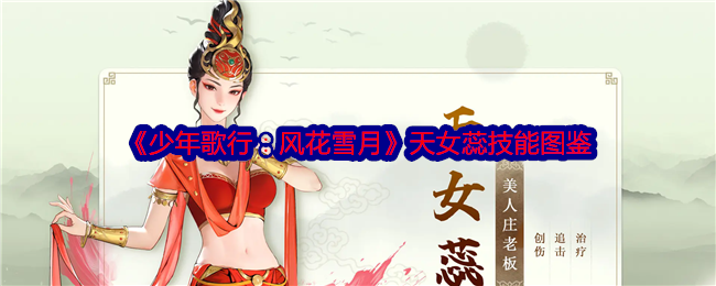 《少年歌行:风花雪月》天女蕊技能图鉴