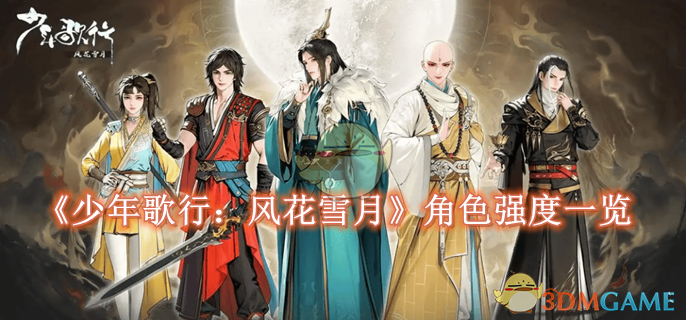 《少年歌行:风花雪月》哪些角色厉害