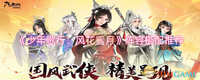 《少年歌行:风花雪月》阵容搭配推荐
