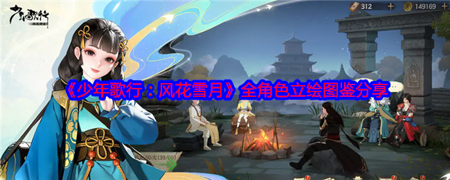 《少年歌行:风花雪月》全角色立绘图鉴分享