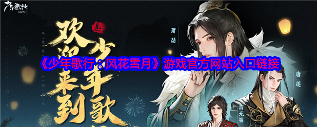 《少年歌行:风花雪月》游戏官方网站入口链接