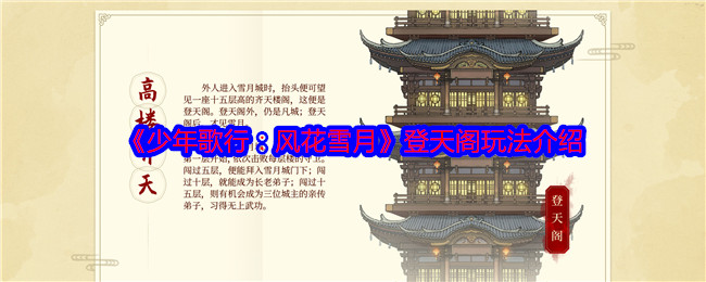 《少年歌行:风花雪月》登天阁玩法介绍