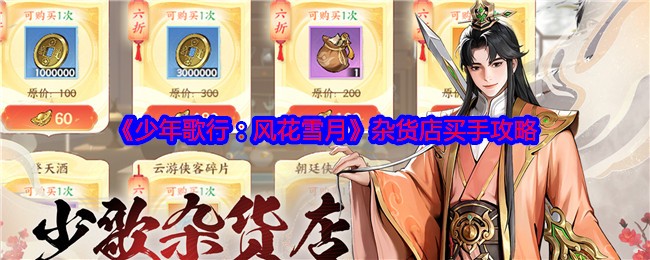 《少年歌行:风花雪月》杂货店买手攻略