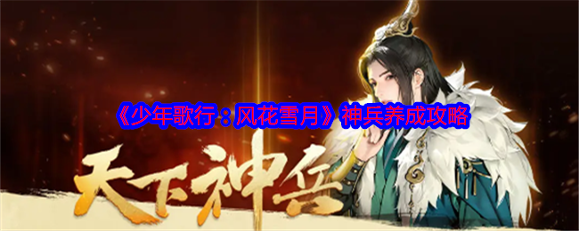 《少年歌行:风花雪月》神兵养成攻略
