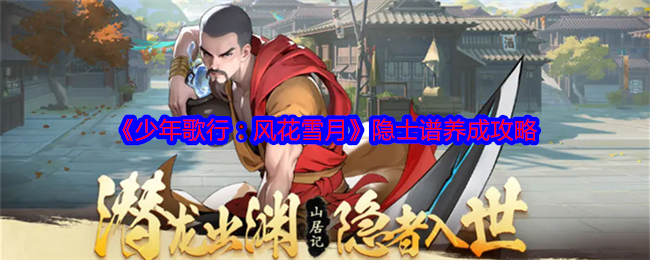 《少年歌行:风花雪月》隐士谱养成攻略