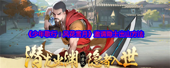 《少年歌行:风花雪月》邀请隐士出山方法