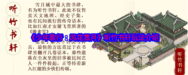 《少年歌行:风花雪月》听竹书轩玩法介绍