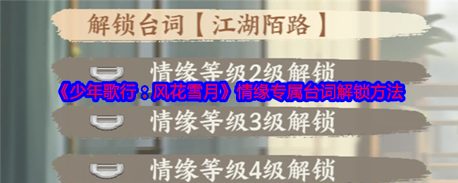 《少年歌行:风花雪月》情缘专属台词解锁方法