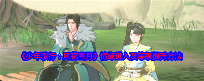 《少年歌行:风花雪月》情缘进入及等级提升方法