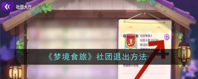 《梦境食旅》社团退出方法一览