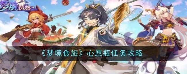 《梦境食旅》心愿瓶任务攻略一览