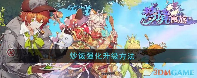 《梦境食旅》炒饭强化升级方法