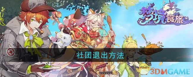 《梦境食旅》社团退出方法