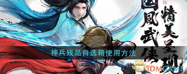 《少年歌行风花雪月》神兵残品自选箱使用方法