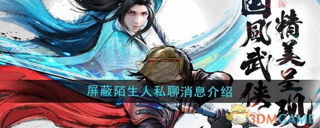 《少年歌行风花雪月》屏蔽陌生人私聊消息方法