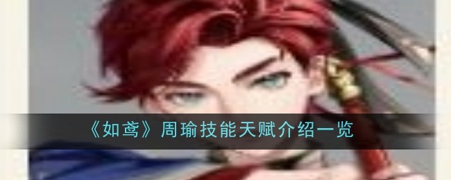 《如鸢》孙权技能天赋介绍一览