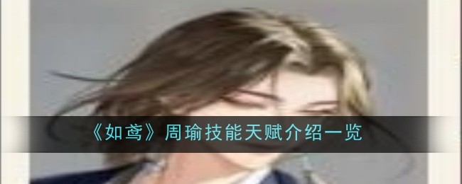 《如鸢》周瑜技能天赋介绍一览