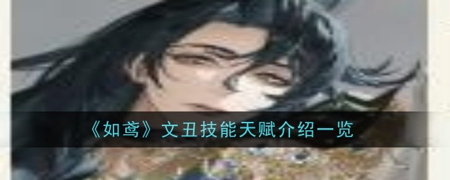 《如鸢》文丑技能天赋介绍一览