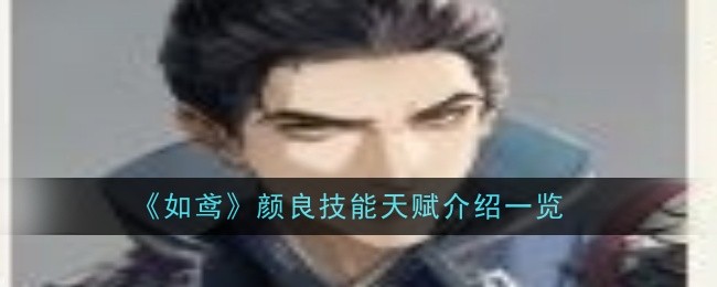 《如鸢》颜良技能天赋介绍一览