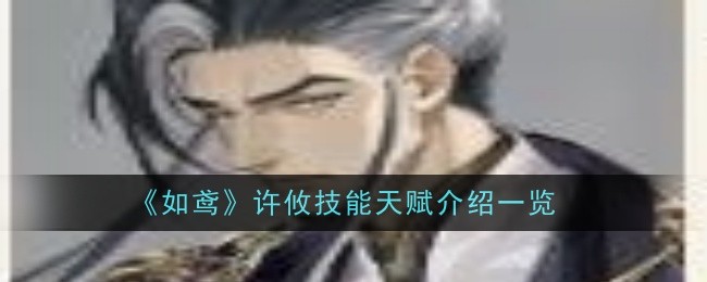 《如鸢》许攸技能天赋介绍一览