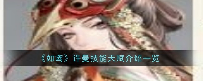 《如鸢》许曼技能天赋介绍一览