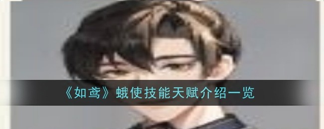 《如鸢》蛾使技能天赋介绍一览