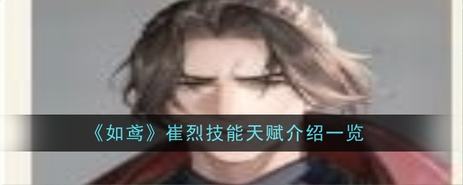 《如鸢》崔烈技能天赋介绍一览