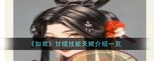 《如鸢》甘缇技能天赋介绍一览