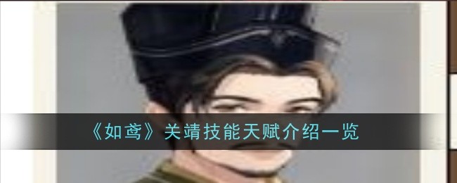 《如鸢》关靖技能天赋介绍一览