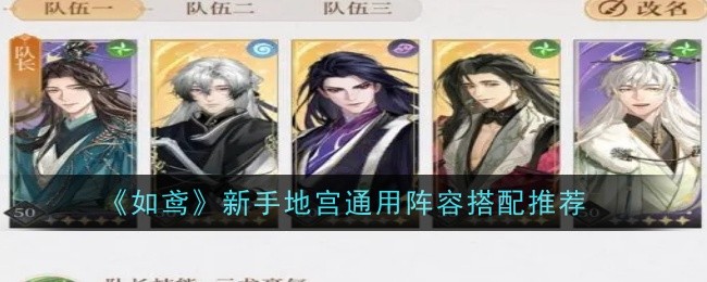 《如鸢》新手地宫通用阵容搭配推荐