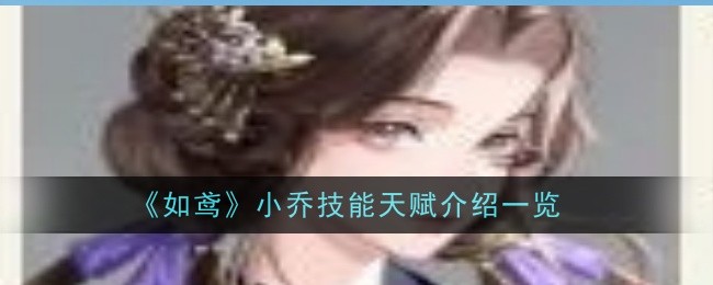 《如鸢》小乔技能天赋介绍一览