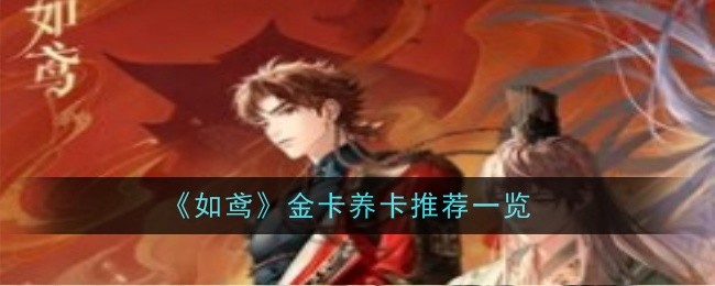 《如鸢》金卡养卡推荐一览