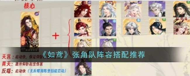 《如鸢》张角队阵容搭配推荐