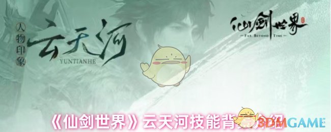 《仙剑世界》云天河技能背景介绍
