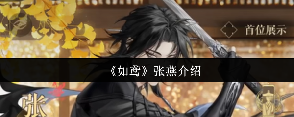 《如鸢》张燕介绍