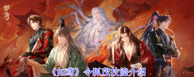 《如鸢》令狐茂技能介绍