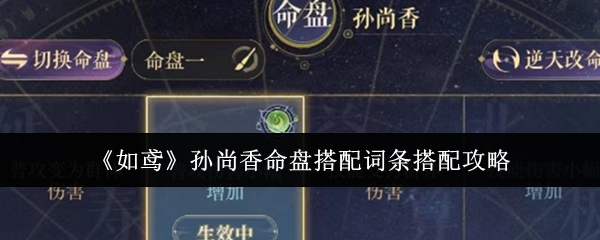 《如鸢》孙尚香命盘搭配词条搭配攻略