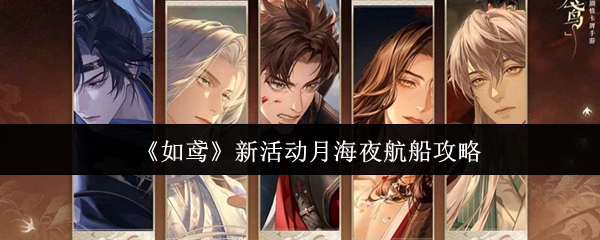 《如鸢》新活动月海夜航船攻略