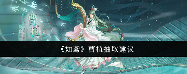 《如鸢》曹植抽取建议