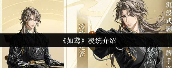 《如鸢》凌统介绍