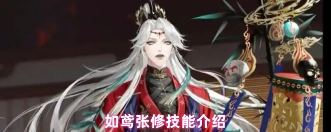 如鸢张修技能介绍