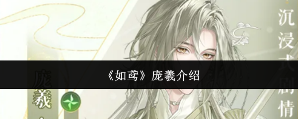 《如鸢》庞羲介绍