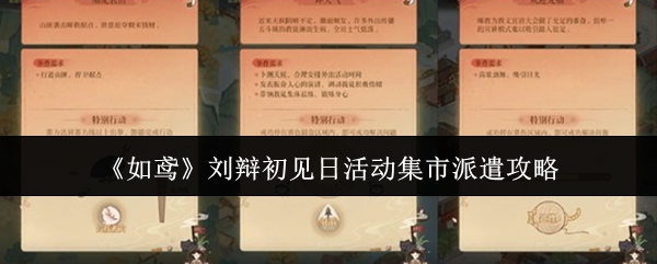 《如鸢》刘辩初见日活动集市派遣攻略