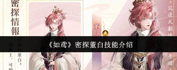 《如鸢》密探董白技能介绍