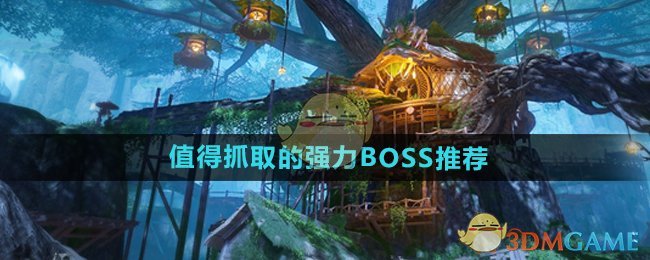 《仙剑世界》值得抓取的强力BOSS推荐